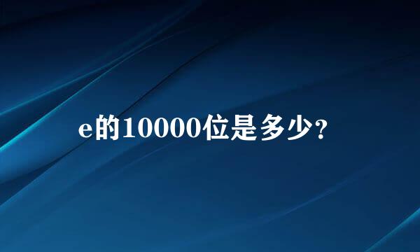 e的10000位是多少？