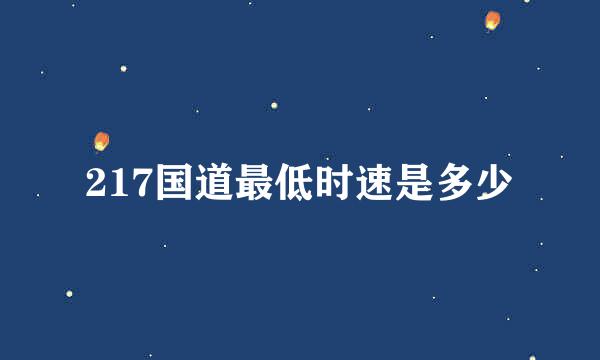 217国道最低时速是多少