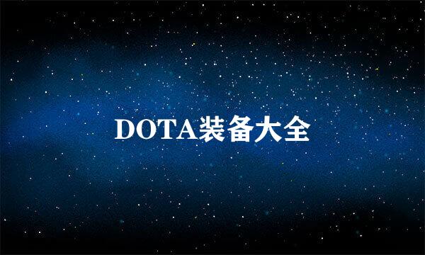 DOTA装备大全