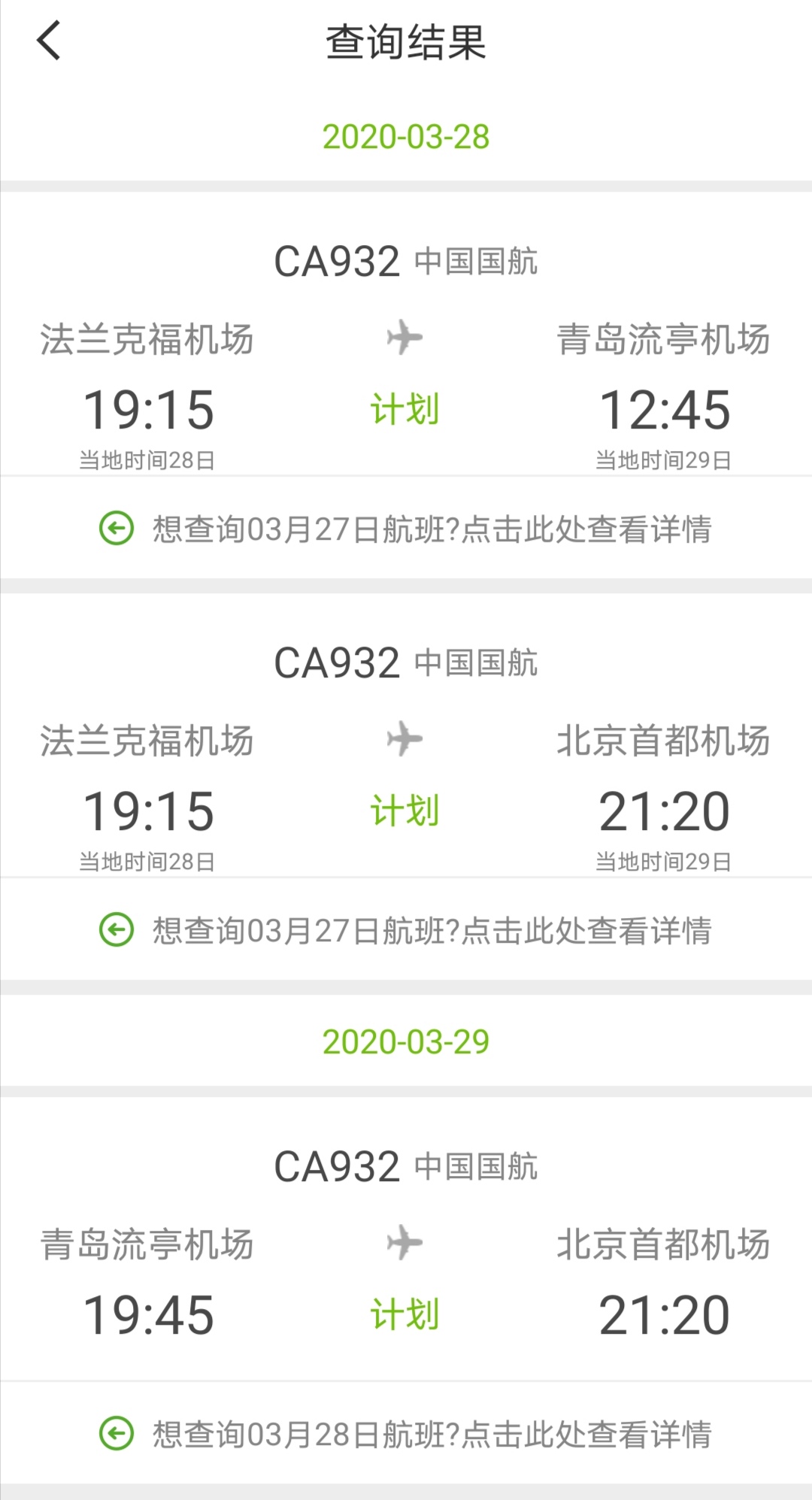 ca932航班德国时间3月28日的飞机能正常起飞吗？