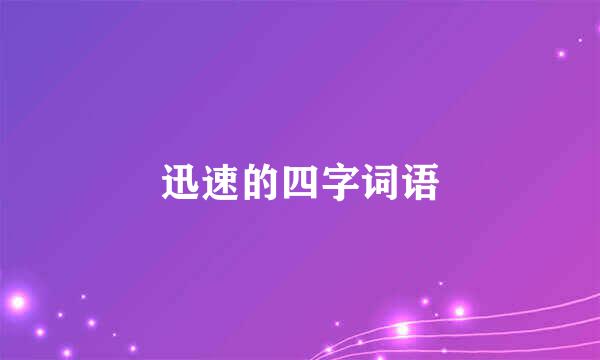 迅速的四字词语