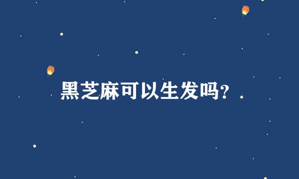 黑芝麻可以生发吗？