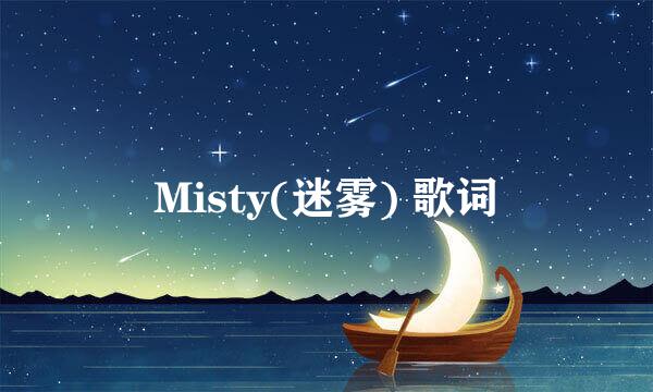 Misty(迷雾) 歌词