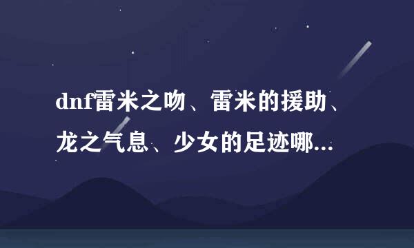 dnf雷米之吻、雷米的援助、龙之气息、少女的足迹哪一种加的血最多？哪一种更好用？