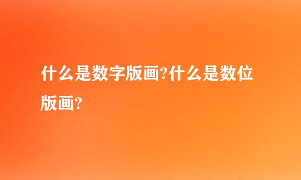 什么是数字版画?什么是数位版画?