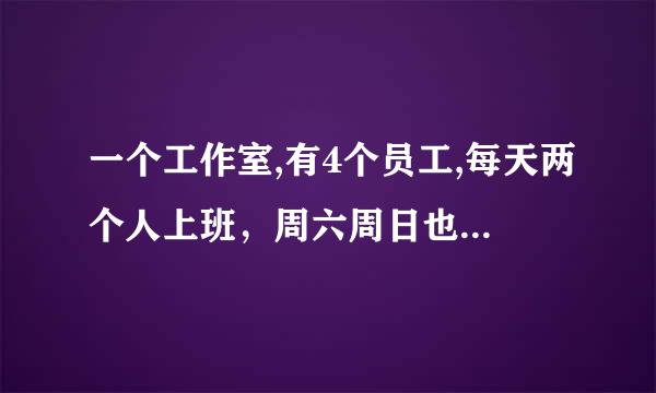 一个工作室,有4个员工,每天两个人上班，周六周日也要上班,怎样算工资？譬如月工资3000元。