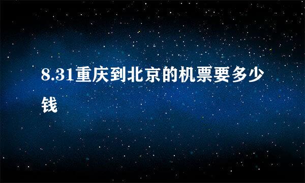 8.31重庆到北京的机票要多少钱