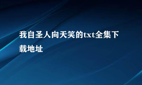 我自圣人向天笑的txt全集下载地址