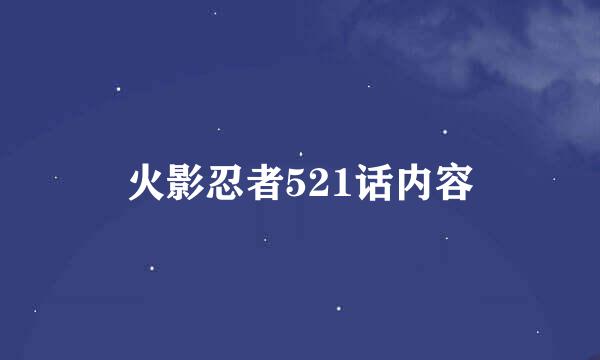 火影忍者521话内容