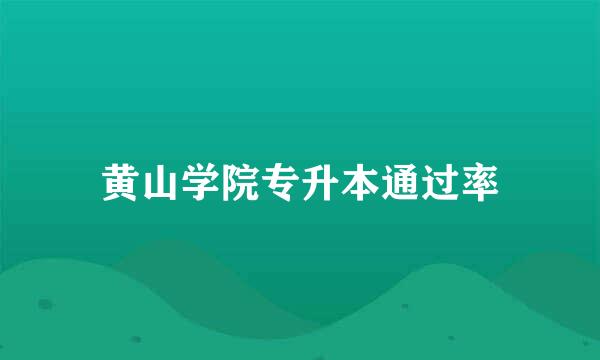 黄山学院专升本通过率