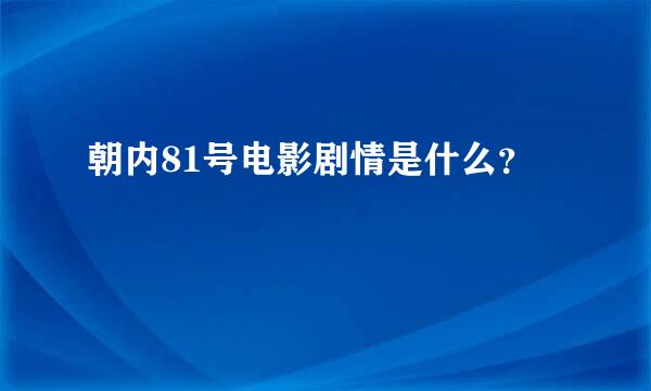 朝内81号电影剧情是什么？