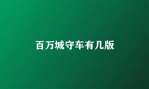 百万城守车有几版