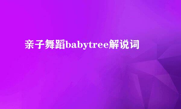 亲子舞蹈babytree解说词