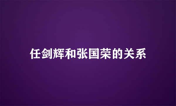 任剑辉和张国荣的关系