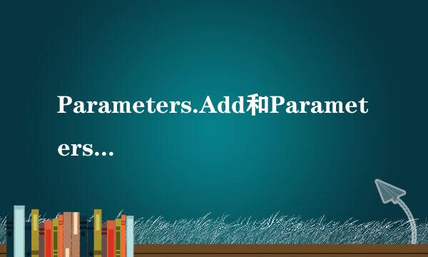 Parameters.Add和Parameters.AddWithValue有什么区别