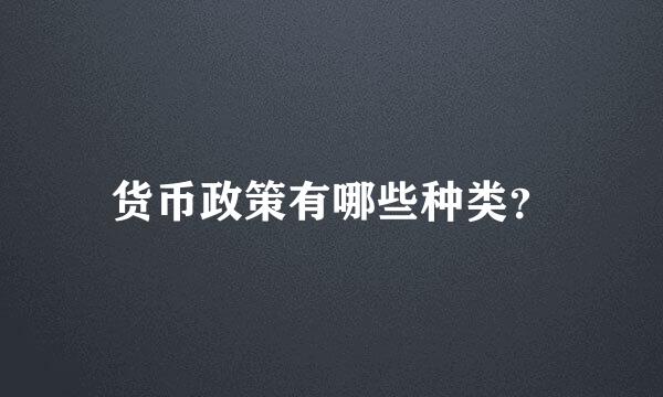 货币政策有哪些种类？