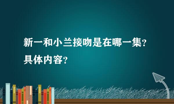 新一和小兰接吻是在哪一集？具体内容？