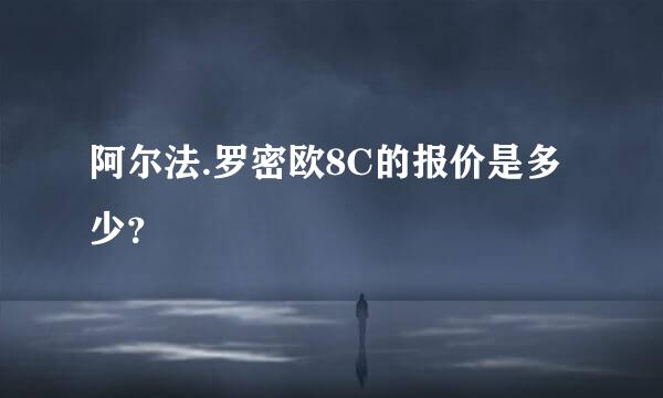 阿尔法.罗密欧8C的报价是多少？