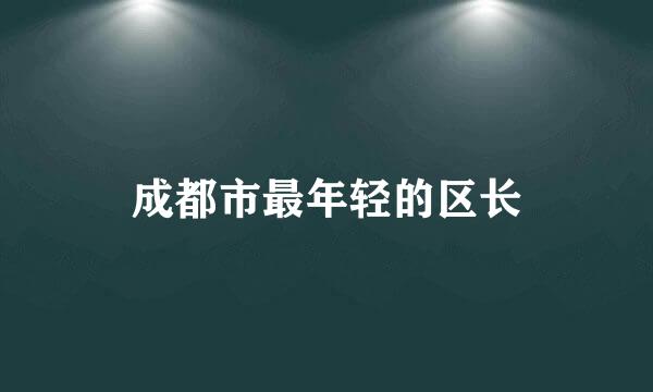 成都市最年轻的区长