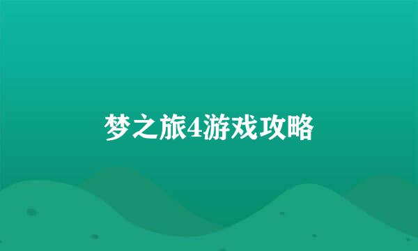 梦之旅4游戏攻略