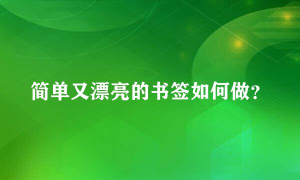 简单又漂亮的书签如何做？