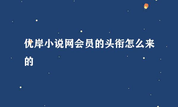 优岸小说网会员的头衔怎么来的