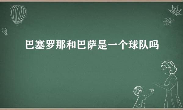 巴塞罗那和巴萨是一个球队吗