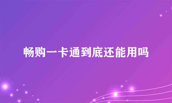 畅购一卡通到底还能用吗