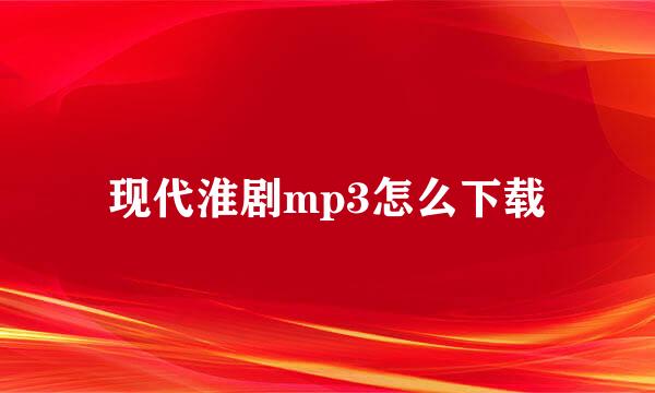 现代淮剧mp3怎么下载