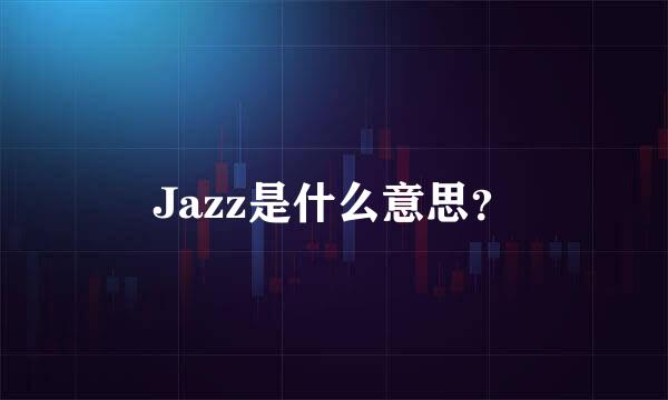 Jazz是什么意思？