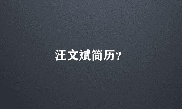 汪文斌简历？