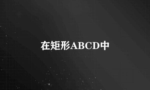 在矩形ABCD中