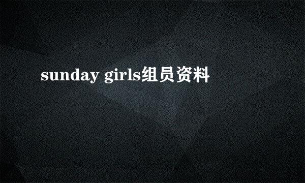 sunday girls组员资料