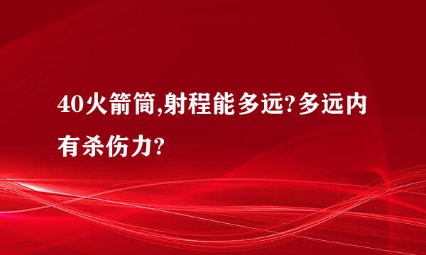 40火箭筒,射程能多远?多远内有杀伤力?