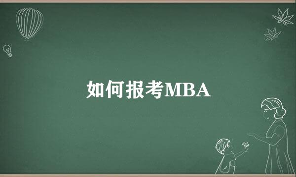 如何报考MBA