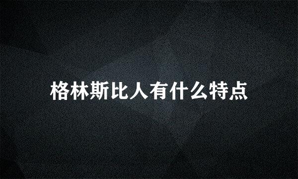 格林斯比人有什么特点