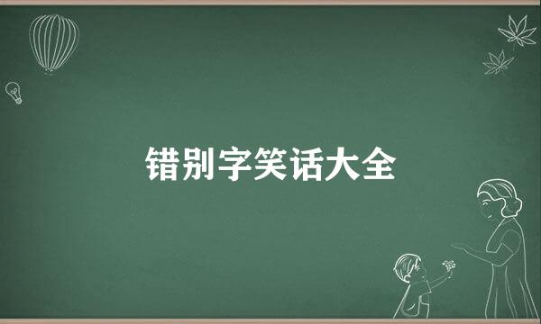 错别字笑话大全