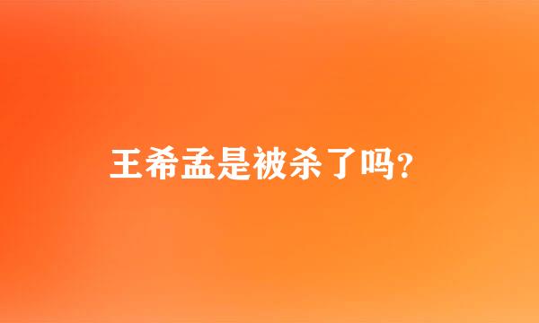 王希孟是被杀了吗？