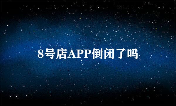 8号店APP倒闭了吗