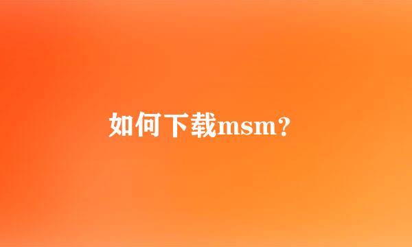 如何下载msm？