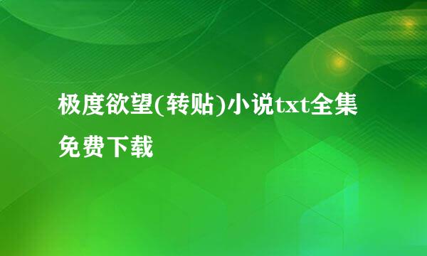 极度欲望(转贴)小说txt全集免费下载