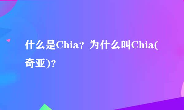 什么是Chia？为什么叫Chia(奇亚)？