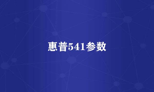 惠普541参数