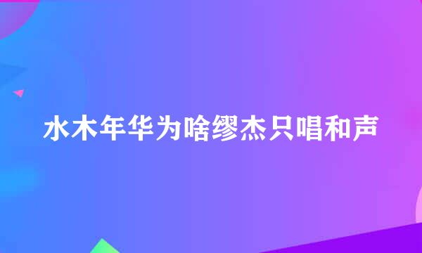 水木年华为啥缪杰只唱和声