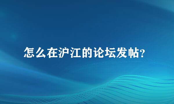 怎么在沪江的论坛发帖？