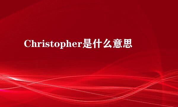 Christopher是什么意思