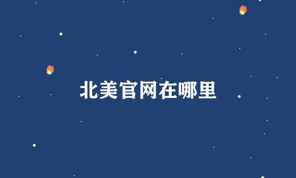 北美官网在哪里