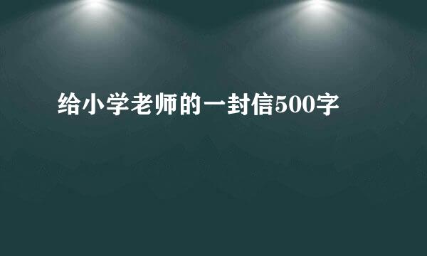 给小学老师的一封信500字