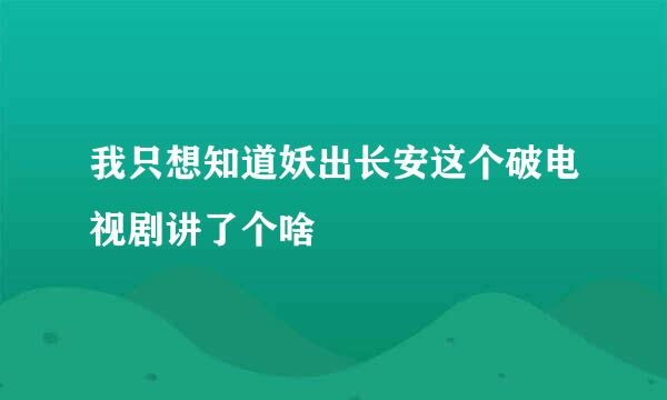 我只想知道妖出长安这个破电视剧讲了个啥