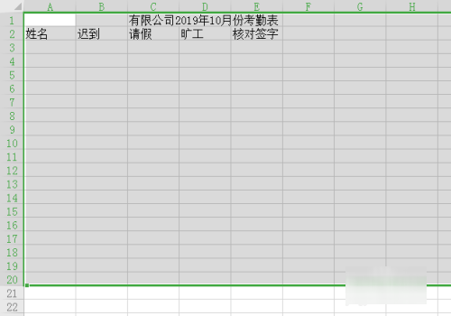 考勤表怎么制作表格